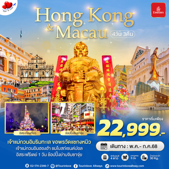 ทัวร์ฮ่องกง มาเก๊า มหัศจรรย์...ฮ่องกง มาเก๊า 4 วัน 3 คืน HGK53