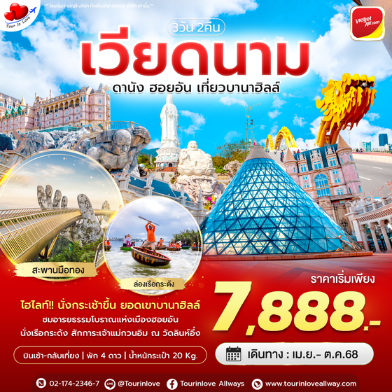 ทัวร์เวียดนามกลาง 3 วัน 2 คืน ดานัง ฮอยอัน บานาฮิลล์์ (ไม่นอนบานาฮิลล์)