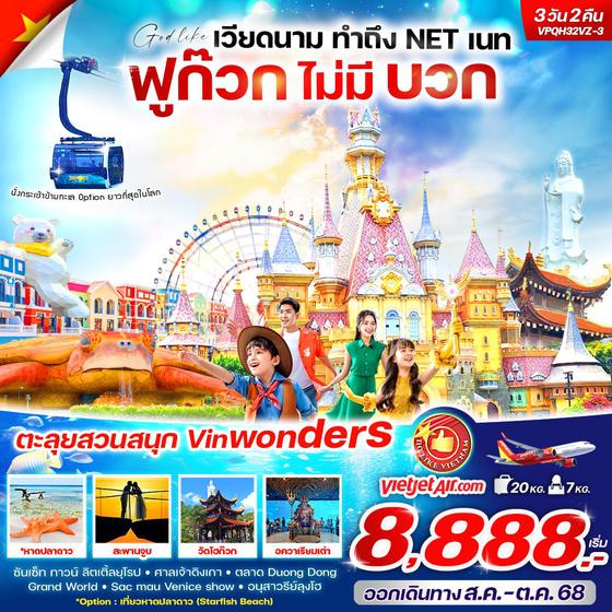 ทัวร์เวียดนาม VPQC32VZ-3 เวียดนามทำถึงNETเนท ฟูก๊วกไม่มีบวก วัน2คืน BY VZ