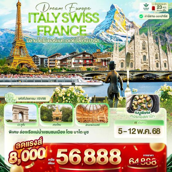 ทัวร์ยุโรป 3 ประเทศ มิลาน โคโม่ เซอร์แมท เวเว่ย์ โลซาน ปารีส 8 วัน 5 คืน