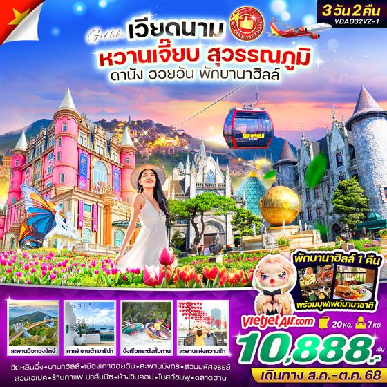 ทัวร์เวียดนาม เวียดนาม หวานเจี๊ยบ สุวรรณภูมิ ดานัง ฮอยอัน พักบานาฮิลล์ 3วัน 2คืน (บินเช้า กลับเย็น)