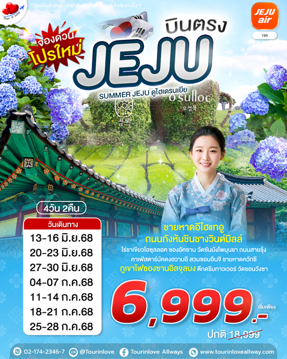 ทัวร์เกาหลี บินตรงเจจู 4วัน 2คืน เที่ยวเต็ม เที่ยวครบ | เริ่ม 6,999.-