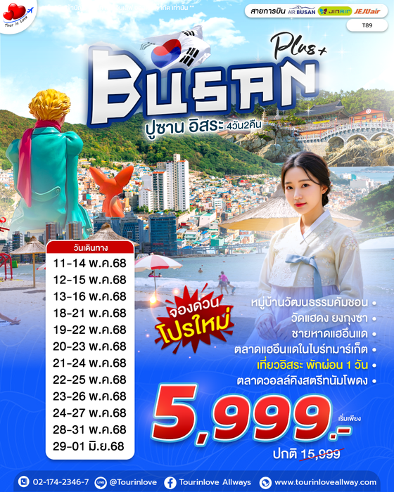 ทัวร์เกาหลี เกาหลี #เที่ยวปูซาน ราคาคุ้มๆ 🔥 5,999.-