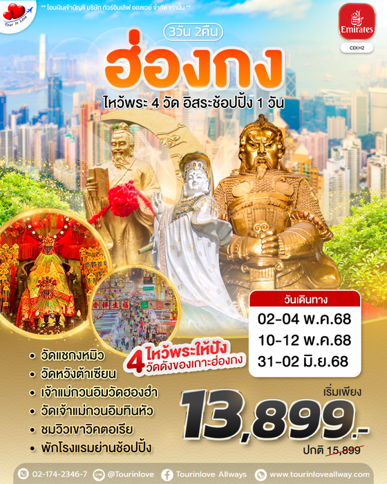 ทัวร์ฮ่องกง CEKH2 ฮ่องกง ไหว้พระ 4 วัด free day Shopping 3วัน 2 คืน บินหรู Emirates air (EK)