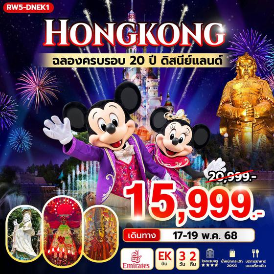 ทัวร์ฮ่องกง ฉลองครบรอบ 20 ปี ดิสนีย์แลนด์ (EK) RW5-DNEK1 ฮ่องกง ดีสนีย์แลนด์ 3 วัน 2 คืน