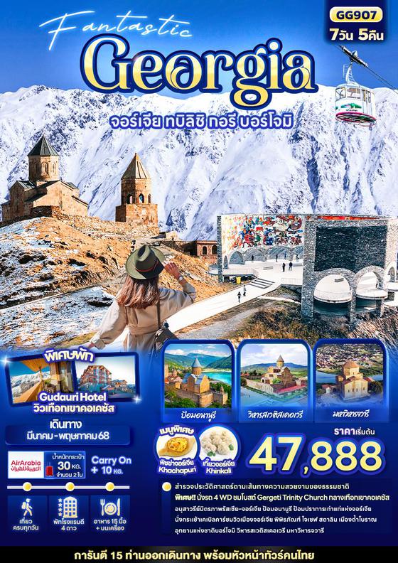 ทัวร์จอร์เจีย GG907 Fantastic Georgia จอร์เจีย ทบิลิซิ กอรี บอร์โจมิ 7วัน 5คืน