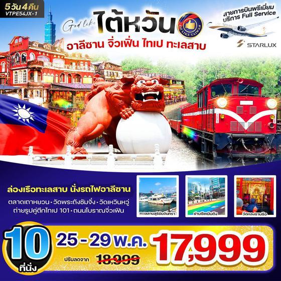 ทัวร์ไต้หวัน ไต้หวัน อาลีซาน จิ่วเฟิ่น ไทเป ทะเลสาบ 5 วัน 4 คืน