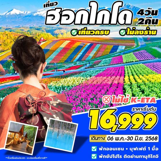 ทัวร์ญี่ปุ่น + เกาหลี ฮอกไกโด 4วัน 2คืน