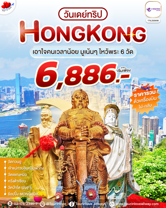 ทัวร์ฮ่องกง 1 วัน ไหว้พระ 6 วัด