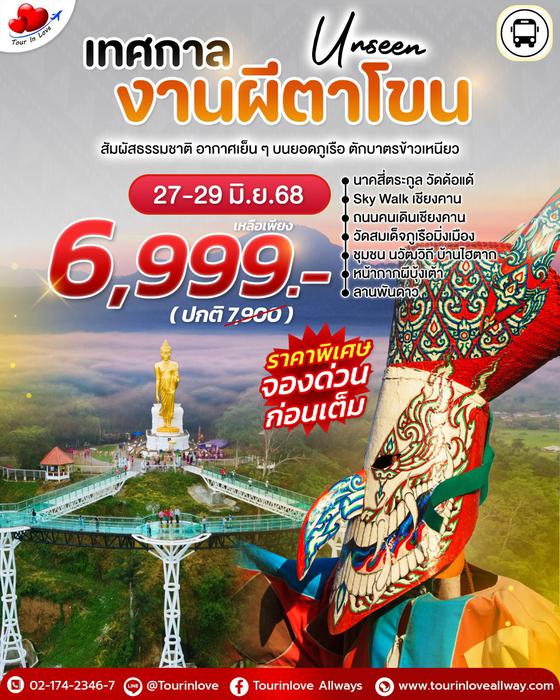 ทัวร์ไทย เทศกาลงานผีตาโขน ✨#ราคาพิเศษ 6,999 ▪️เลย ▪️ภูเรือ ▪️เชียงคาน