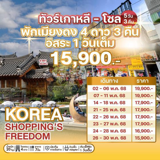 ทัวร์เกาหลี พักโซล 3 คืน 🍀KOREA SHOPPING’S FREEDOM