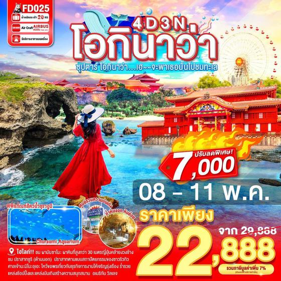 ทัวร์ญี่ปุ่น FD025 OKINAWA 4DAYS 3NIGHTS BY FD