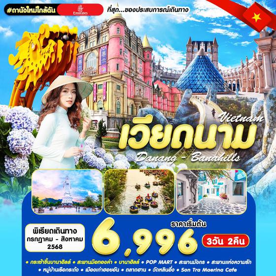 ทัวร์เวียดนามกลาง ดานัง ฮอยอัน บานาฮิลล์ 3วัน 2คืน บิน EK