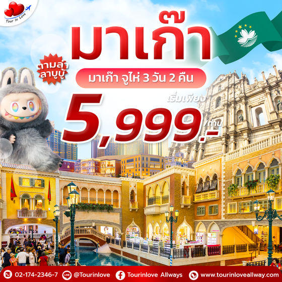ทัวร์มาเก๊า ✨มาเก๊า จูไห่ 3 วัน 2 คืน✨ 🎉เริ่มต้น 5,999.-