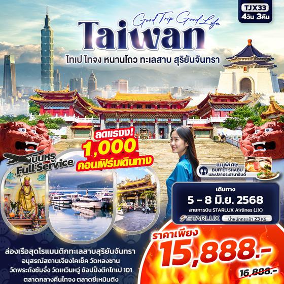 ทัวร์ไต้หวัน TJX33 Good trip Good Life TAIWAN ไทเป ไทจง หนานโถว ทะเลสาบสุริยันจันทรา 4วัน 3คืน