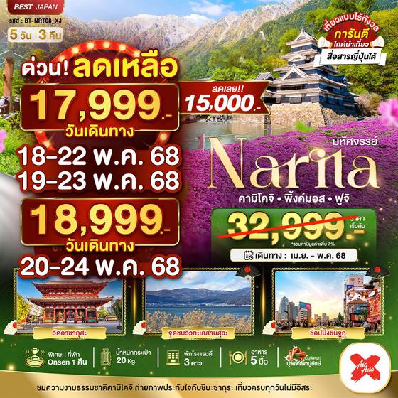 ทัวร์ญี่ปุ่น •นาริตะ •คามิโคจิ •พิ้งค์มอส •ฟูจิ 