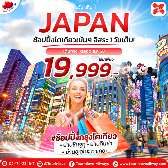 ทัวร์ญี่ปุ่น โปรโมชั่นรับซัมเมอร์! สัมผัสฤดูร้อนของญี่ปุ่น 5วัน 3คืน #ช้อปปิ้งโตเกียว