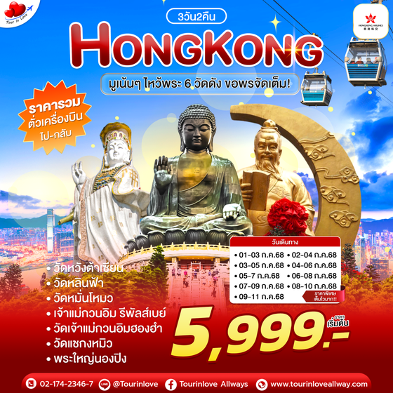 ทัวร์ฮ่องกง ไหว้พระ 6 วัดดัง 3วัน 2คืน เริ่ม 5,999.-