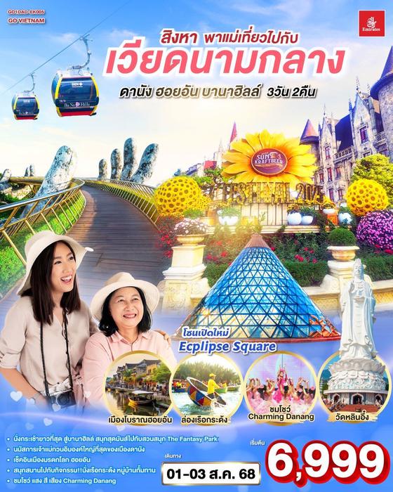 ทัวร์เวียดนาม สิงหา พาแม่เที่ยว ไปกับเวียดนามกลาง ดานัง ฮอยอัน บานาฮิลล์ 3วัน 2คืน โดยสายการบิน Emirates (EK)