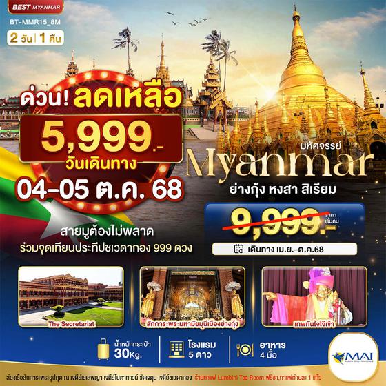ทัวร์พม่า ⭐️มหัศจรรย์ เมียรมาร์ ย่างกุ้ง หงสาวดี 2 วัน 1 คืน