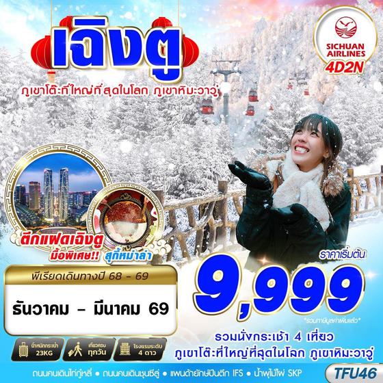 ทัวร์จีน TFU46 3U BKK เฉิงตู ภูเขาหิมะวาวู่ 4D2N (DEC25-MAR26)
