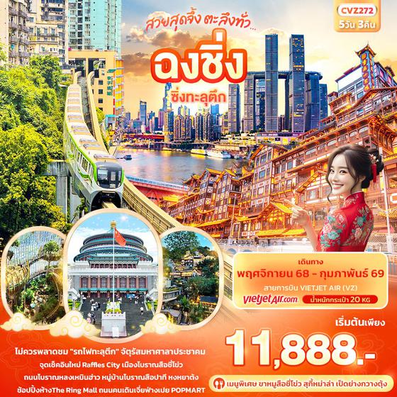 ทัวร์จีน CVZ272 สวยสุดจึ้ง ตะลึงทั่ว...ฉงชิ่ง ซิ่งทะลุตึก 5วัน 3คืน
