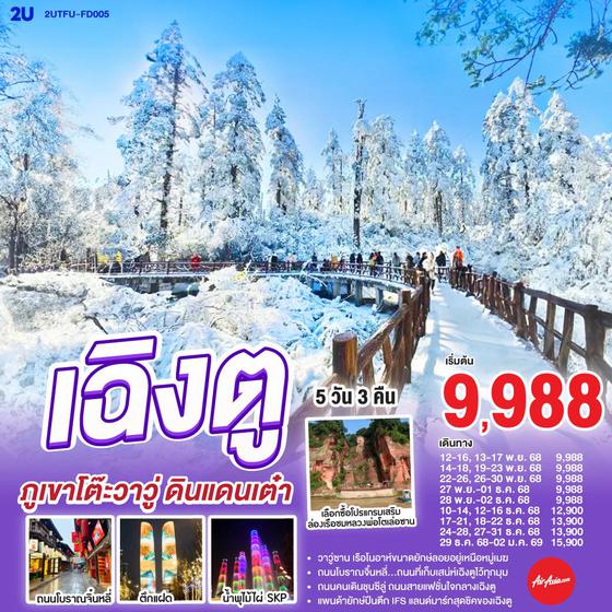 ทัวร์จีน ✈️ เฉิงตู ภูเขาโต๊ะวาวู่ ดินแดนเต๋า 5 วัน 3 คืน โดยสายการบิน Air Asia (FD)  CODE : 2UTFU-FD005