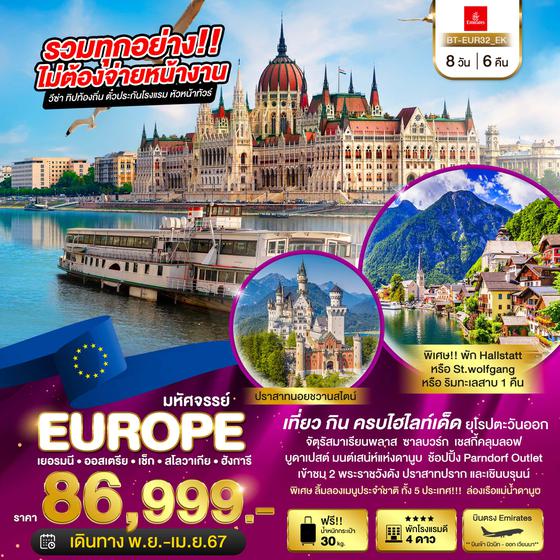 EUROPE เยอรมัน ออสเตรีย เช็ก สโลวาเกีย ฮังการี 8วัน 6คืน เดินทาง พ.ย. 66 - เม.ย. 67 ราคา 86,999.- บิน Emirate Airline (EK) 