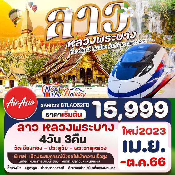 หลวงพระบาง เวียงจันทร์ วังเวียง สัมผัสธรรมชาติเมืองลาว 4วัน 3คืน เดินทาง เม.ย. - ต.ค. 66 ราคา 15,999.- บิน Thai Air Asia (FD)