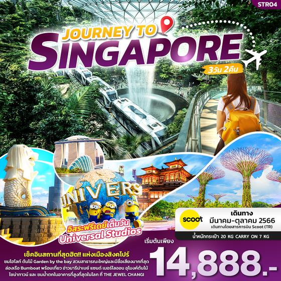  JOURNEY TO SINGAPORE สิงคโปร์ 3วัน 2คืน เดินทาง มี.ค. - ต.ค. 66 ราคา 14,888.- บิน SCOOT (TR)  