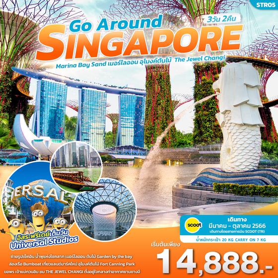 SINGAPORE GO AROUND สิงคโปร์ 3วัน 2คืน เดินทาง มี.ค. - ต.ค. 66 ราคา 14,888.- บิน SCOOT (TR)  