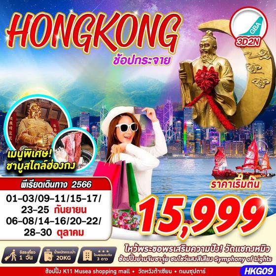 HONGKONG ช้อปกระจาย 3วัน 2คืน เดินทาง ก.ค. - ต.ค. 66 ราคา 15,999.- บิน GREATER BAY AIRLINE (HB) 