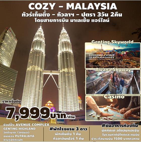 COZY - MALAYSIA มาเลเซีย - กัวลาลัมเปอร์ - เก็นติ้งไฮแลนด์ ปุตราจาย่า 3 วัน 2 คืน เดินทาง มิ.ย. - ธ.ค. 66 ราคา 7,999.- บิน MALAYSIA AIRLINE (MH)