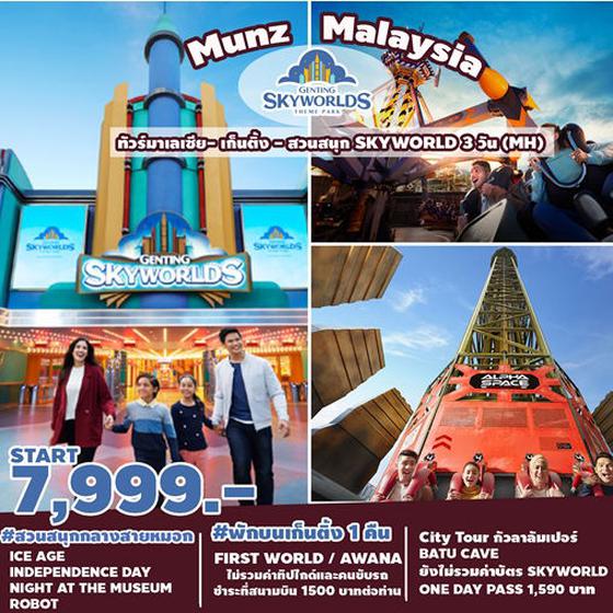 MUNZ - MALAYSIA มาเลเซีย - เก็นติ้งไฮแลนด์ สวนสนุก SKYWORLD THEME PARK  3 วัน 2 คืน เดินทาง มิ.ย. - ธ.ค. 66 ราคา 7,999.- บิน MALAYSIA AIRLINE (MH)