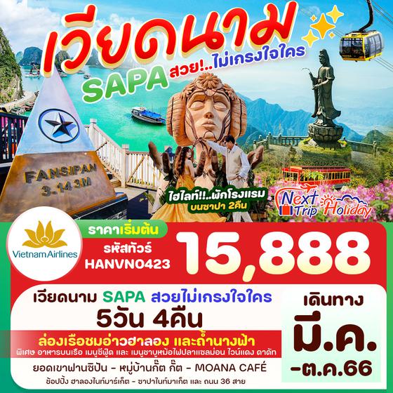 เวียดนามเหนือ  ซุปตาร์...SAPA สวย ไม่เกรงใจใคร 5 วัน 4 คืน เดินทาง มี.ค. - ต.ค. 66 เริ่มต้น 15,888.- บิน เวียดนาม แอร์ไลน์ (VN) 