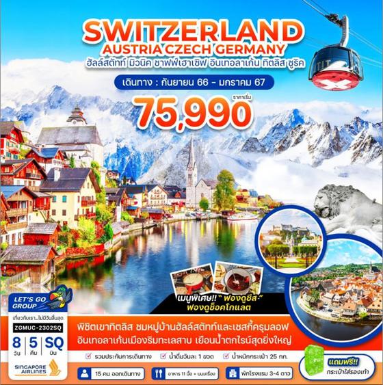 SWITZERLAND AUSTRIA CZECH GERMANY สวิตเซอร์แลนด์ ออสเตรีย เช็ก เยอรมัน 8วัน 5คืน เดินทาง ก.ย. 66 - ม.ค. 67 ราคา 75,990.- บิน SINGAPORE AIRLINES (SQ) 