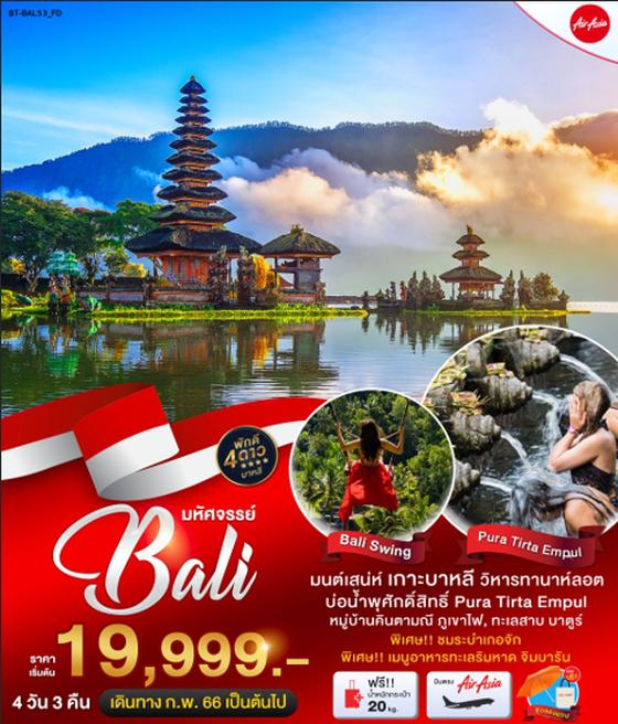 มหัศจรรย์ BALI บาหลี 4 วัน 3 คืน เดินทาง ก.พ. - ต.ค. 66 ราคา 19,999.- บิน Thai Air Asia (FD) 