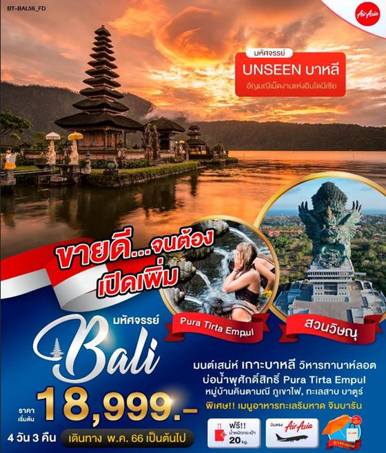 มหัศจรรย์ BALI บาหลี 4 วัน 3 คืน เดินทาง ก.พ. - ต.ค. 66 ราคา 18,999.- บิน Thai Air Asia (FD) 