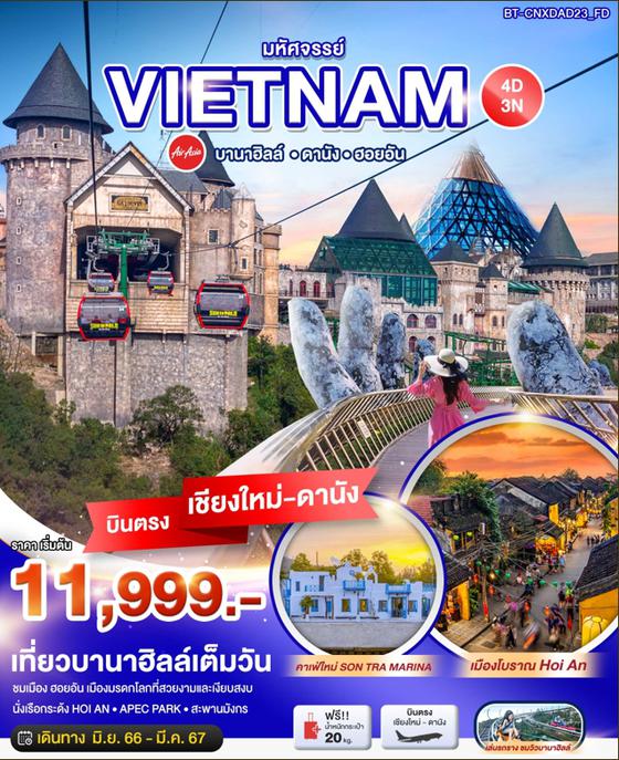 VIETNAM เวียดนาม บานาฮิลล์ ดานัง ฮอยอัน 4วัน 3คืน เดินทาง มิ.ย. 66 - มี.ค. 67 เริ่มต้น 11,999.- บิน Air Asia (FD) 