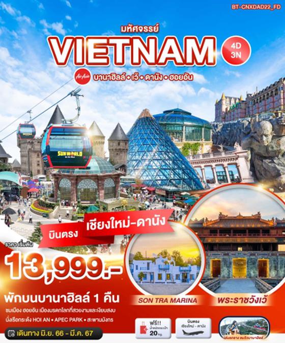 VIETNAM เวียดนาม เว้ ดานัง ฮอยอัน 4วัน 3คืน เดินทาง มิ.ย. - มี.ค. 67 เริ่มต้น 13,999.- บิน Thai Air Asia (FD) 