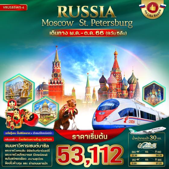Russia Moscow St.Petersburg รัสเซีย 8วัน 5คืน เดินทาง พ.ค. - ต.ค. 66 ราคา 53,112.- บิน มาฮานแอร์ (W5) 