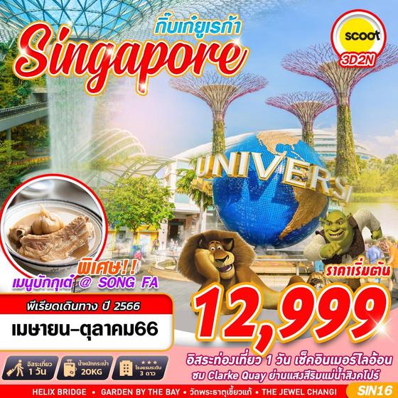 SINGAPORE กิ๊บเก๋ยูเรก้า 3วัน 2คืน เดินทาง เม.ย. - ต.ค. 66 ราคา 12,999.- บิน สกู๊ต (TR) 