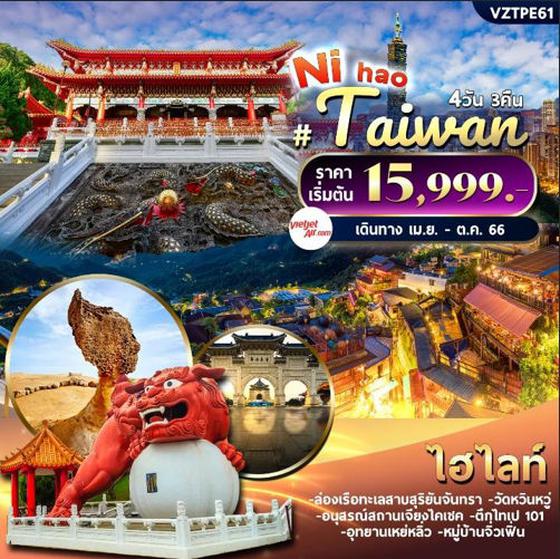 TAIWAN ไต้หวัน 4วัน 3คืน เดินทาง เม.ย. - ต.ค. 66 ราคา 15,990.- บิน VIET JET AIRLINE (VZ)