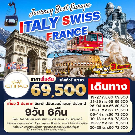 JOURNEY BEST EUROPE ITALY SWISS FRANCE อิตาลี สวิตเซอร์แลนด์ ฝรั่งเศส 9วัน 6คืน เดินทาง ก.ย. - ต.ค. 66 เริ่มต้น 69,500.- บิน ETHIHAD AIRWAYS (EY)