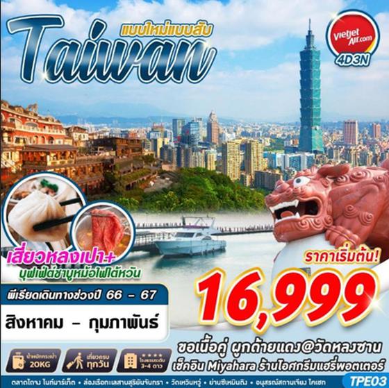 TAIWAN ไต้หวัน แบบใหม่แบบสับ 4วัน 3คืน เดินทาง ส.ค. 66 - ก.พ. 67 ราคา 16,999.- บิน เวียตเจ็ท (VZ) 