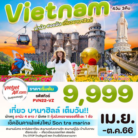 PRO VIRTNAM เวียดนาม ดานัง ฮอยอัน เที่ยวบานาฮิลล์ 4วัน 3คืน เดินทาง ถึง ต.ค. 66 เริ่มต้น 9,999.- บิน Thai Vietjet Air (VZ) 