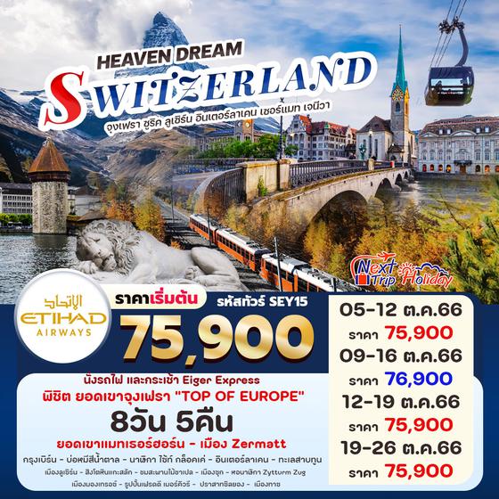 HEAVEN DREAM SWITZERLAND 8วัน 5คืน เดินทาง ต.ค. 66 ราคา 75,900.- บิน ETIHAD AIRWAYS (EY)