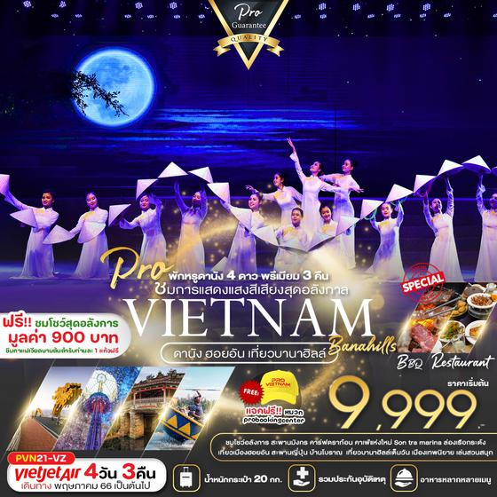 VIETNAM ดานัง ฮอยอัน เที่ยวบานาฮิลล์เต็มวัน 4วัน 3คืน เดินทาง ก.ค. 66 - มี.ค. 67  เริ่มต้น 9,999.- บิน Thai Vietjet Air (VZ)