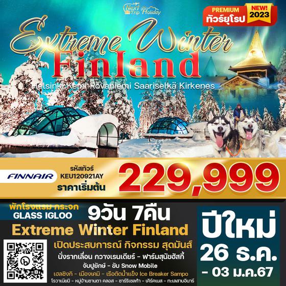 Extreme Winter Finland Helsinki Kemi Rovaniemi Saariselkä Kirkenes 9D 7N เดินทาง ธ.ค. 66 - ม.ค. 67 ราคา 229,999.- บิน ฟินแอร์ (AY) 
