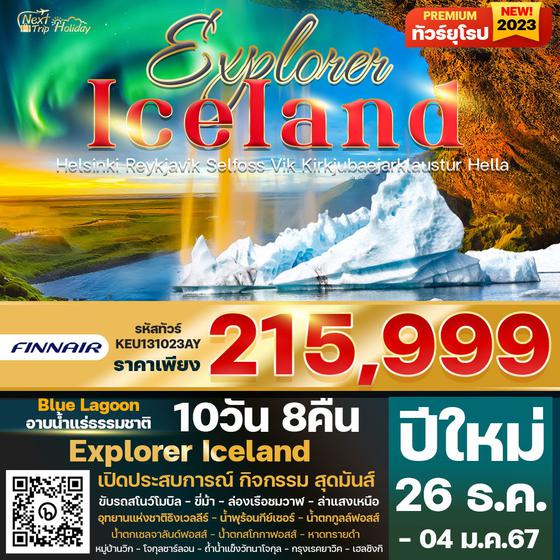  Explorer Iceland Helsinki Reykjavik Selfoss Vik Kirkjubaejarklaustur Hella 10D 8N เดินทาง ธ.ค. 66 - ม.ค. 67 ราคา 215,999.- บิน ฟินแอร์ (AY) 